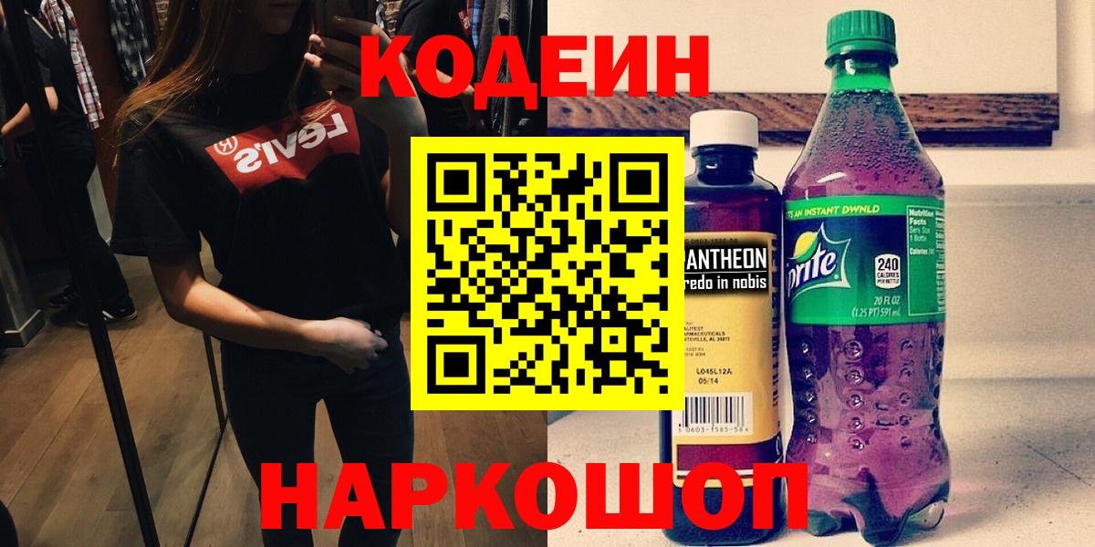 Отрадный  Кодеин напиток Lean (лин)  Codein Purple Drank  Вход с VPN 